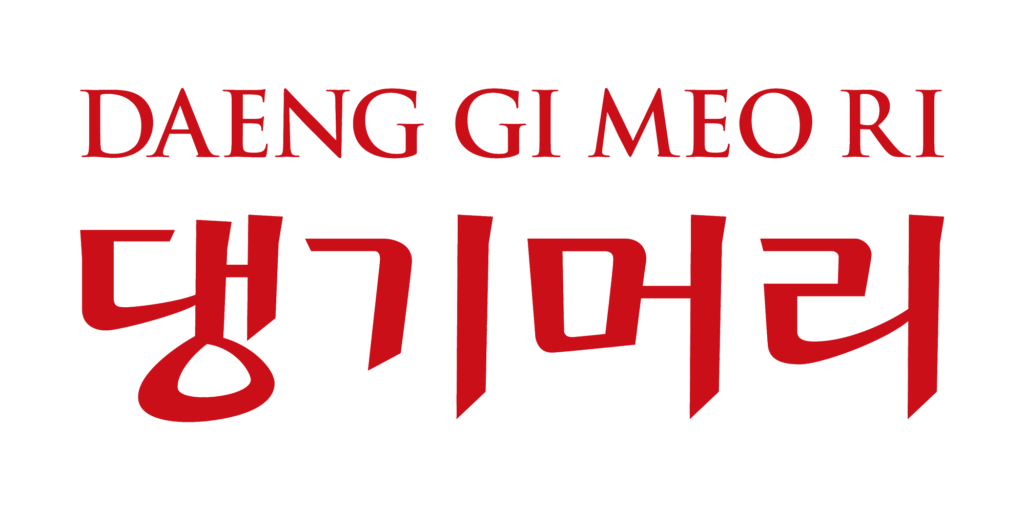 Daeng Gi Meo Ri 