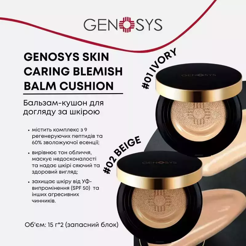 GENOSYS SKIN CARING BLEMISH BALM CUSHION (CBC) SPF50 Бальзам-кушон для догляду за шкірою  3-в-1 з ефектом glass-skin