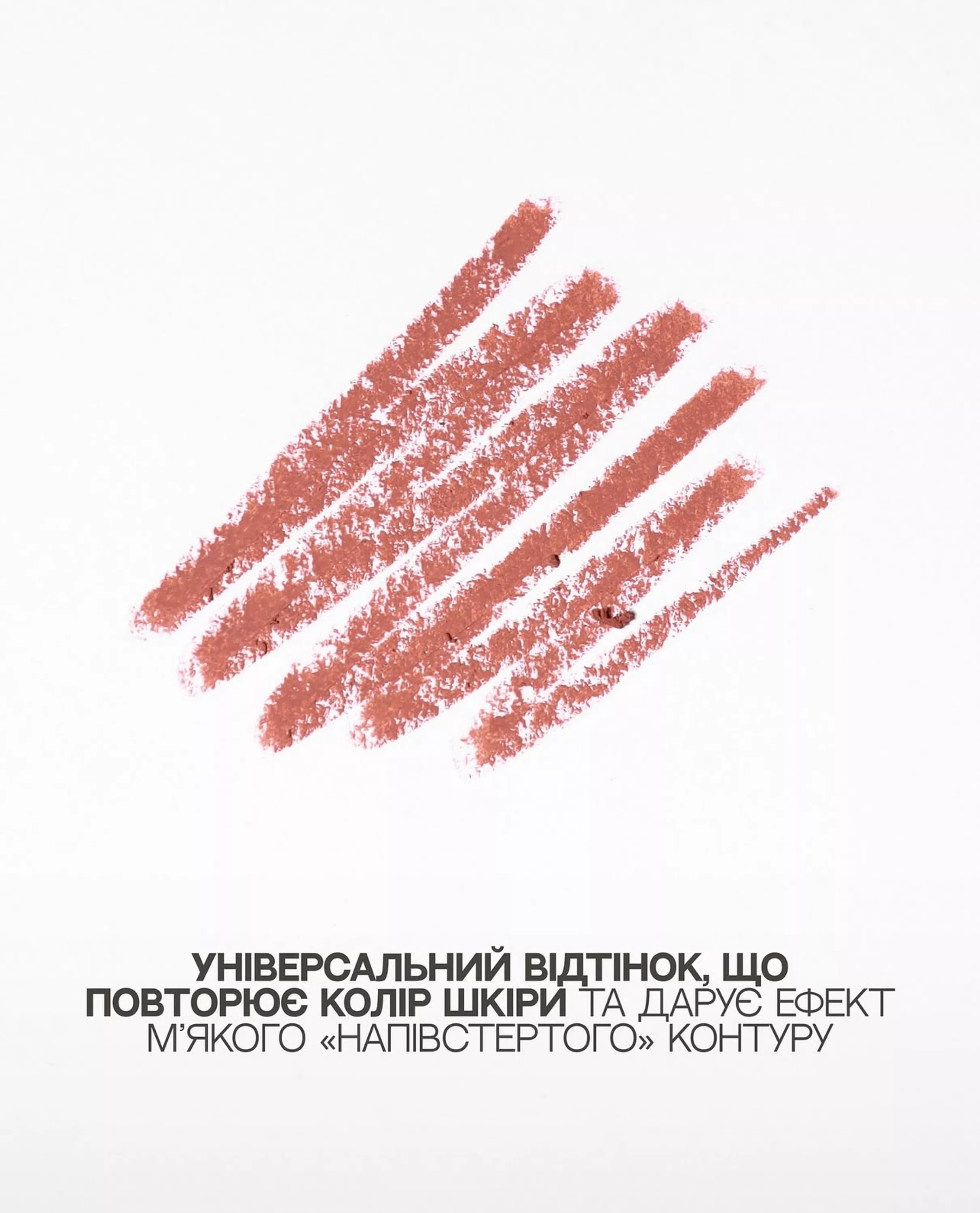 Високопігментований олівець для губ UNICO LIP PENCIL with peptides NAKED