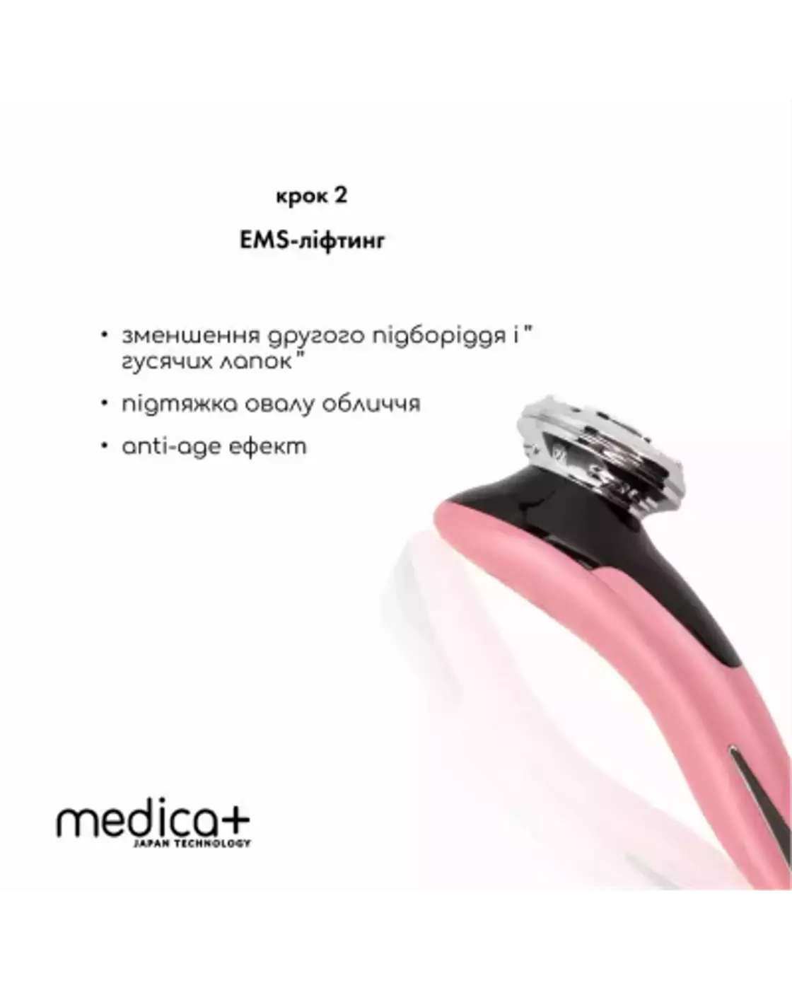 МІКРОСТРУМОВИЙ RF ЛІФТИНГ-МАСАЖЕР ДЛЯ ОБЛИЧЧЯ MEDICA+ SKIN LIFTING 7.0 PINK ЯПОНІЯ (EMS+LED)