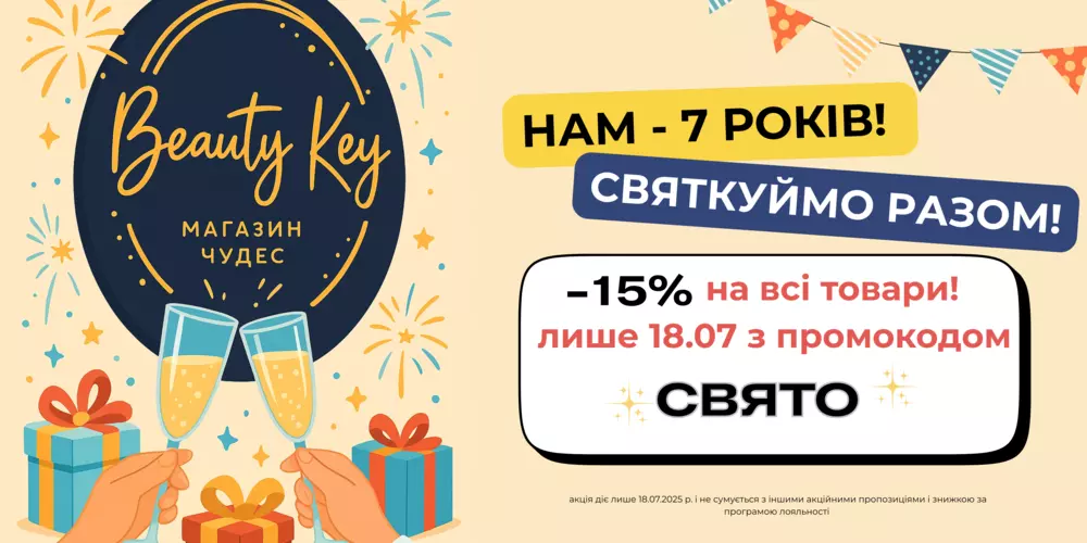 Святкуємо наш День народження🎉 Даруємо знижку -15% на всі товари з промокодом СВЯТО✨