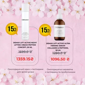 Акційний набір професійної косметики DEMAX для омолодження та ліфтингу шкіри LIFT ACTIVE (крем & серум).