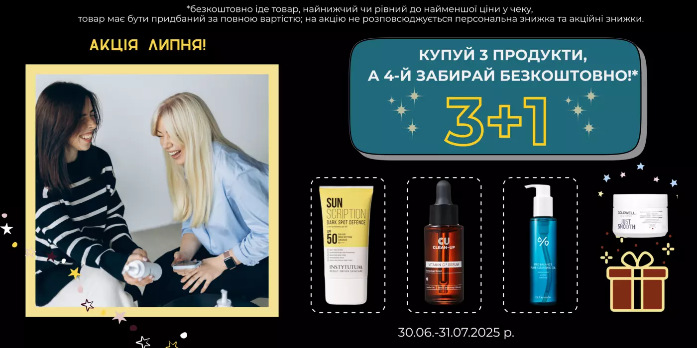 🔥3+1🔥Купуй 3 товари та отримай 4 у подарунок: на всі бренди, на всі товари протягом липня🛍️
