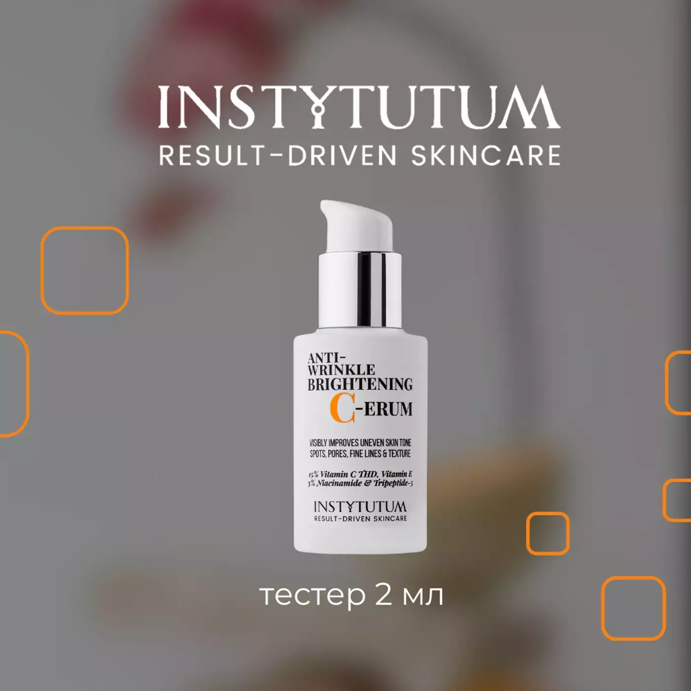 СУПЕРКОНЦЕНТРОВАНИЙ СЕРУМ З ВІТАМІНОМ С (15% THD) INSTYTUTUM ANTI-WRINKLE BRIGHTENING C-ERUM (тестер), 2 ML