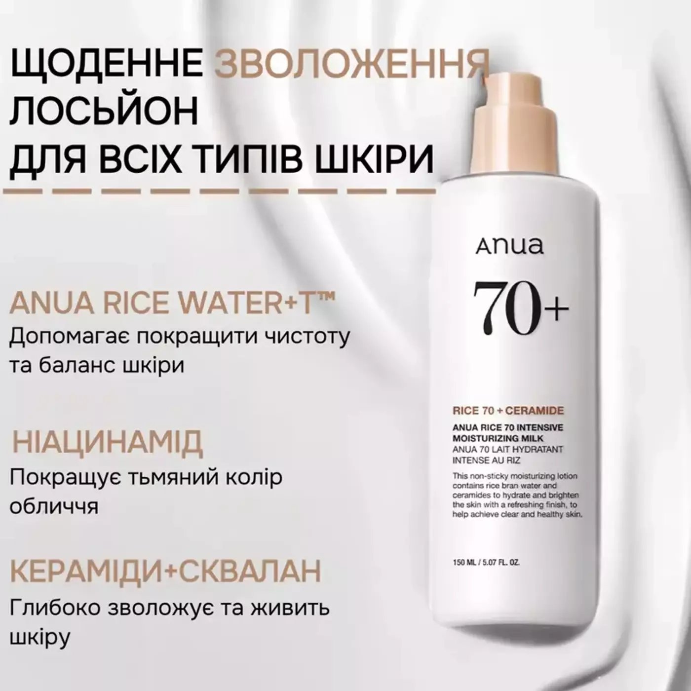 Зволожувальне молочко-емульсія Anua Rice 70 Intensive Moisturizing Milk, 150 ml