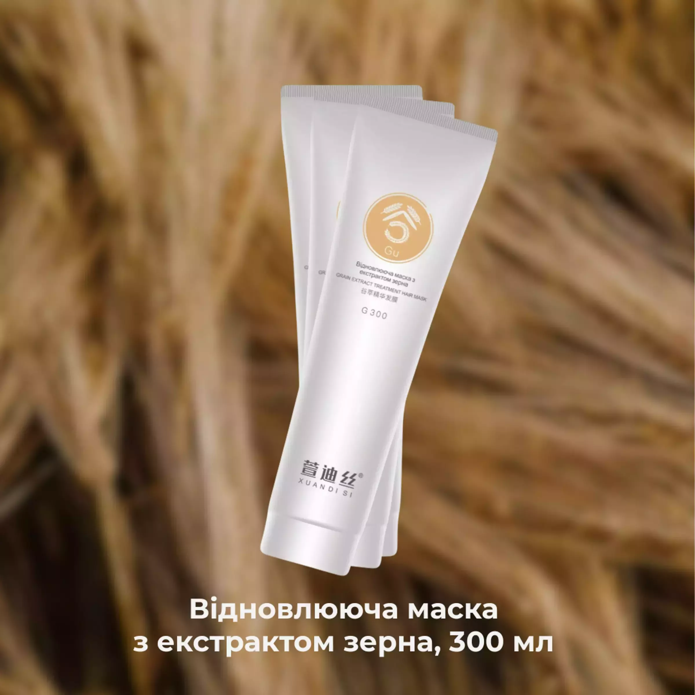 Відновлююча маска з екстрактом зерна XUANDI SI Grain Extract Treatment Hair Mask, 300 ml 