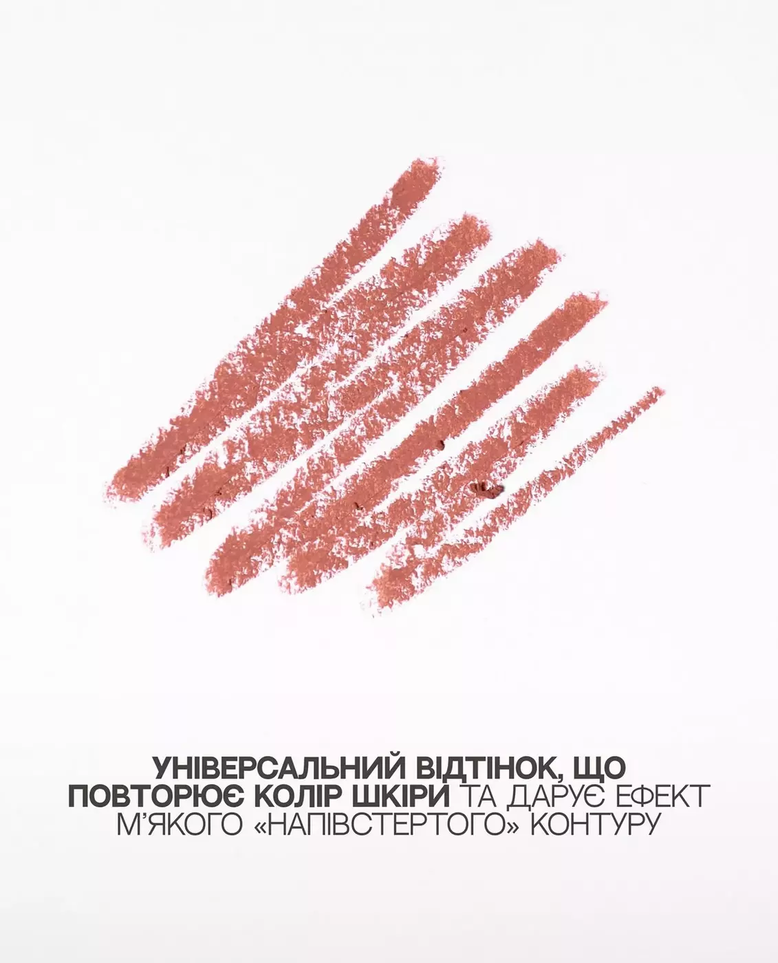 Високопігментований олівець для губ UNICO LIP PENCIL with peptides NAKED