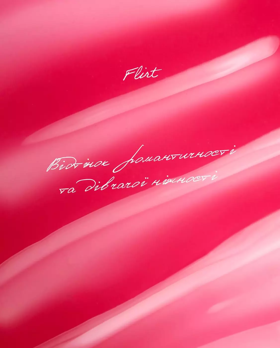 Блиск для губ з ментолом UNICO LIP GLOSS with menthol FLIRT, 12 ml