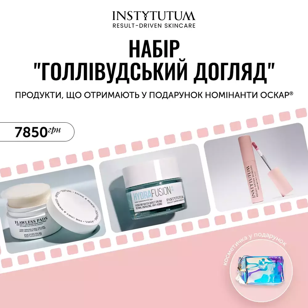 Набір для всіх типів шкіри INSTYTUTUM «Голлівудський догляд» з 3-х продуктів + косметичка 